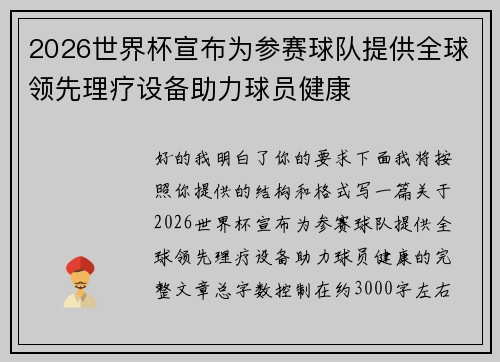 2026世界杯宣布为参赛球队提供全球领先理疗设备助力球员健康