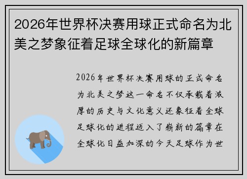 2026年世界杯决赛用球正式命名为北美之梦象征着足球全球化的新篇章