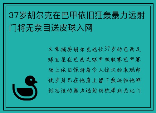 37岁胡尔克在巴甲依旧狂轰暴力远射门将无奈目送皮球入网