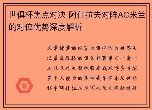 世俱杯焦点对决 阿什拉夫对阵AC米兰的对位优势深度解析