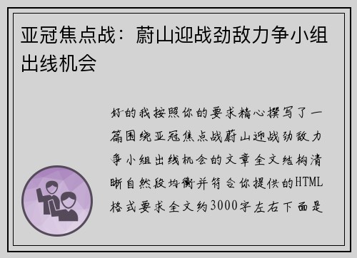 亚冠焦点战：蔚山迎战劲敌力争小组出线机会