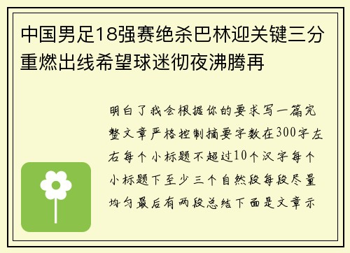 中国男足18强赛绝杀巴林迎关键三分重燃出线希望球迷彻夜沸腾再