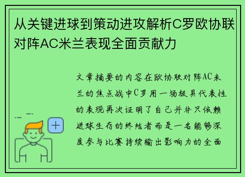 从关键进球到策动进攻解析C罗欧协联对阵AC米兰表现全面贡献力