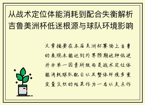 从战术定位体能消耗到配合失衡解析吉鲁美洲杯低迷根源与球队环境影响