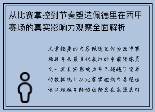 从比赛掌控到节奏塑造佩德里在西甲赛场的真实影响力观察全面解析