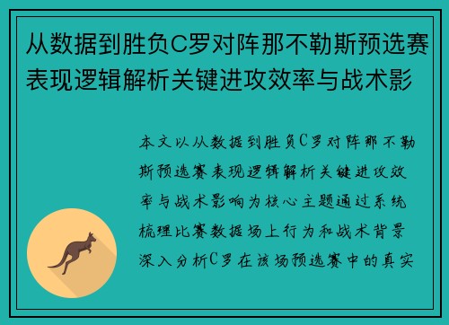 从数据到胜负C罗对阵那不勒斯预选赛表现逻辑解析关键进攻效率与战术影响