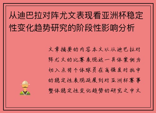 从迪巴拉对阵尤文表现看亚洲杯稳定性变化趋势研究的阶段性影响分析 从迪巴拉对阵尤文表现看亚洲杯稳定性变化趋势研究的阶段性影响分析