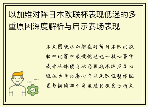 以加维对阵日本欧联杯表现低迷的多重原因深度解析与启示赛场表现