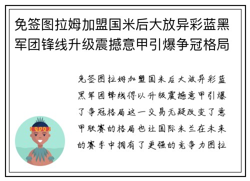 免签图拉姆加盟国米后大放异彩蓝黑军团锋线升级震撼意甲引爆争冠格局
