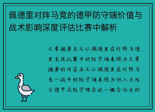 佩德里对阵马竞的德甲防守端价值与战术影响深度评估比赛中解析 佩德里对阵马竞的德甲防守端价值与战术影响深度评估比赛中解析
