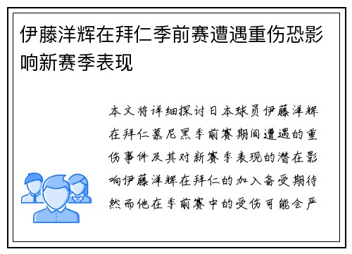 伊藤洋辉在拜仁季前赛遭遇重伤恐影响新赛季表现
