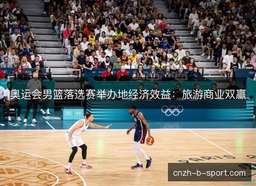 奥运会男篮落选赛举办地经济效益：旅游商业双赢