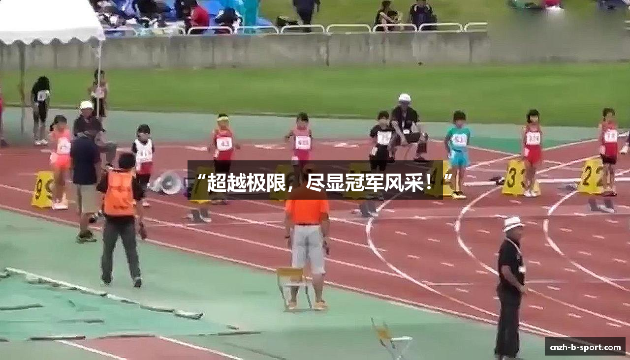 “超越极限，尽显冠军风采！”